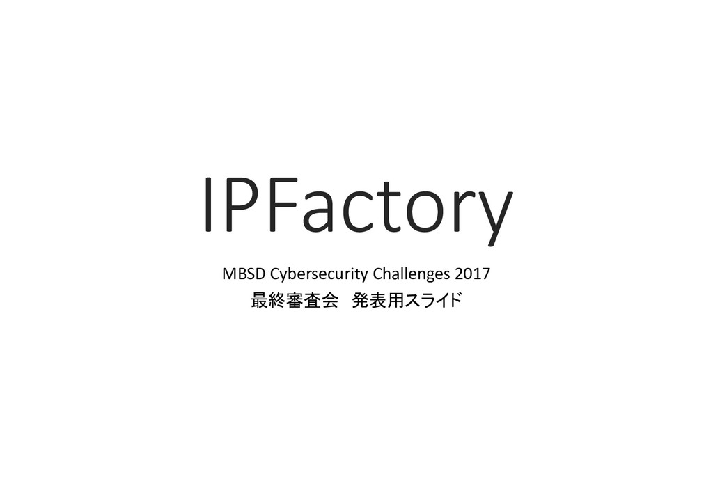 MBSD Cybersecurity Challenges 2017 最終審査会 発表スライド