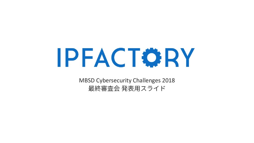 MBSD Cybersecurity Challenges 2018 最終審査会 発表スライド